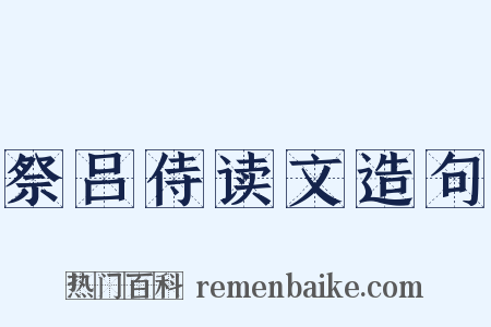 祭吕侍读文造句是什么意思的图片